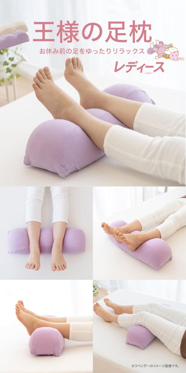 王様の足枕　レディース
