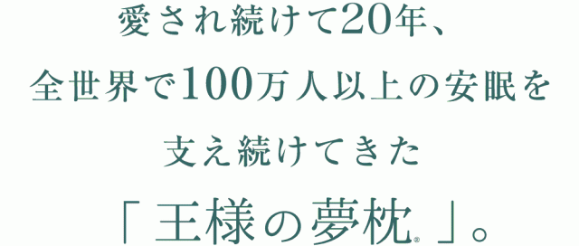 愛され続けて20年