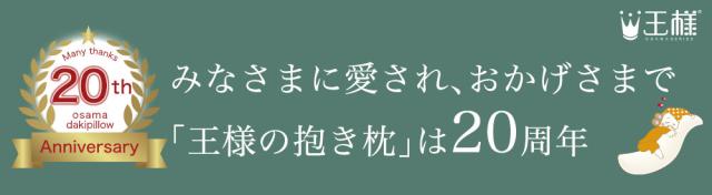 王様の抱き枕は20周年