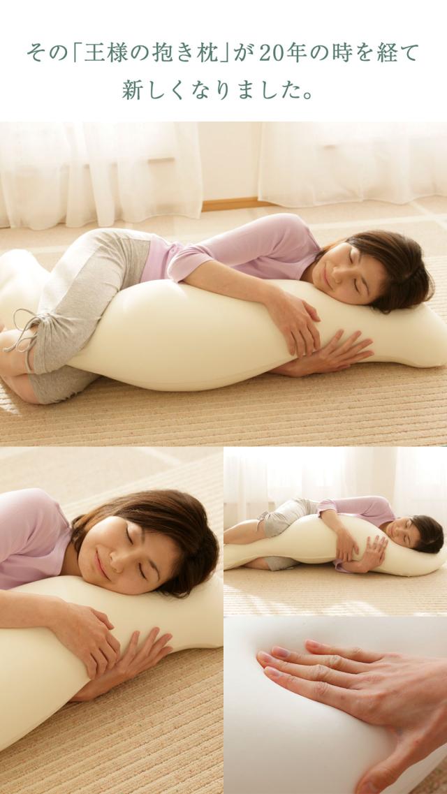 王様の抱き枕