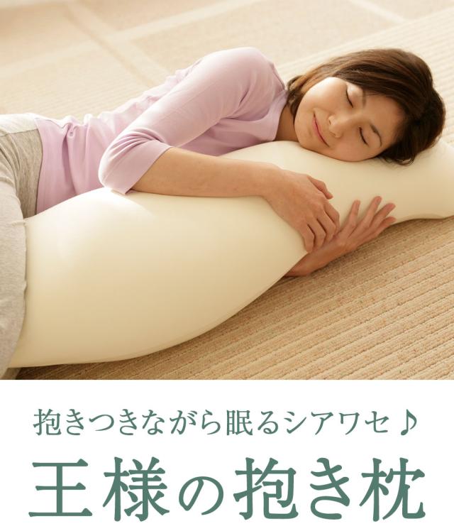 抱きつきながら眠るシアワセ 王様の抱き枕