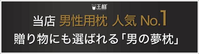 当店ギフトランキング NO.1 男性への贈り物に選ばれる「男の夢枕」