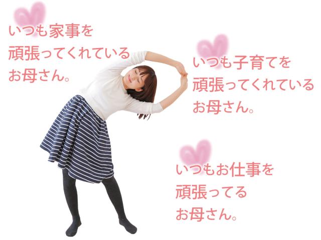 いつも家事を頑張ってくれているお母さん。いつも子育てを頑張ってくれているお母さん。いつもお仕事を頑張ってるお母さん。
