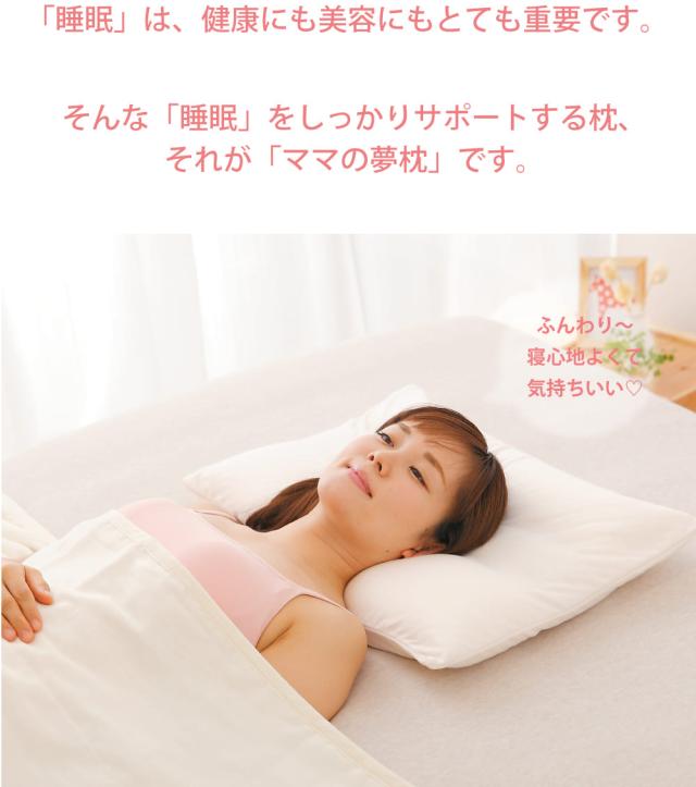 「睡眠」は、健康にも美容にもとても重要です。そんな「睡眠」をしっかりサポートする枕、それが「ママの夢枕」です。