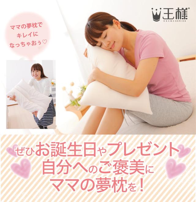 ぜひ、お母さんの誕生日やプレゼント、自分へのご褒美に「ママの夢枕」を!