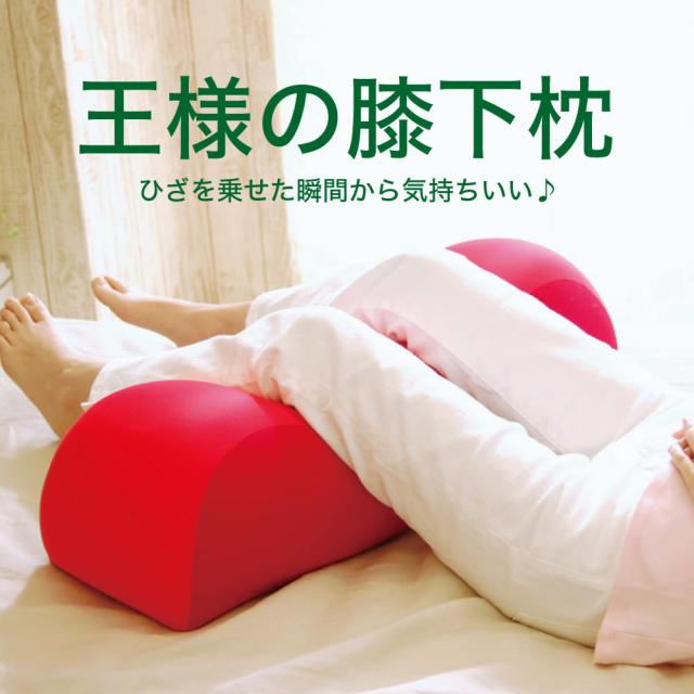 王様の膝下枕