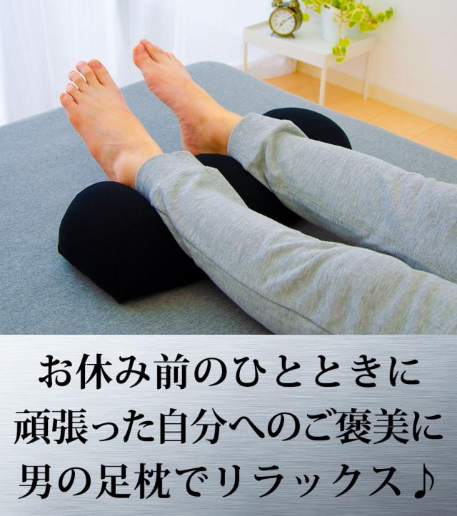 お休み前のひととき、足の休息に「男の足枕」でリラックス♪