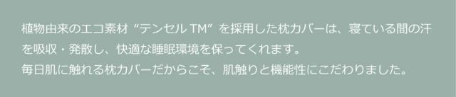 毎日触れる枕カバーだからこそ、肌触りと機能性にこだわりました