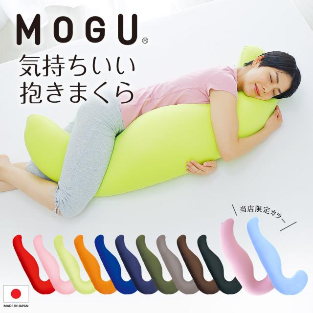 MOGU 気持ちいい抱きまくら