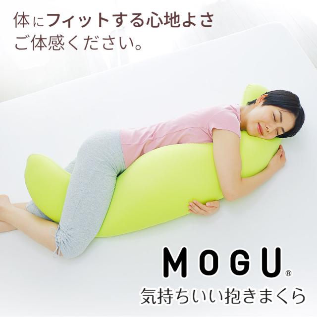 MOGU 気持ちいい抱きまくら