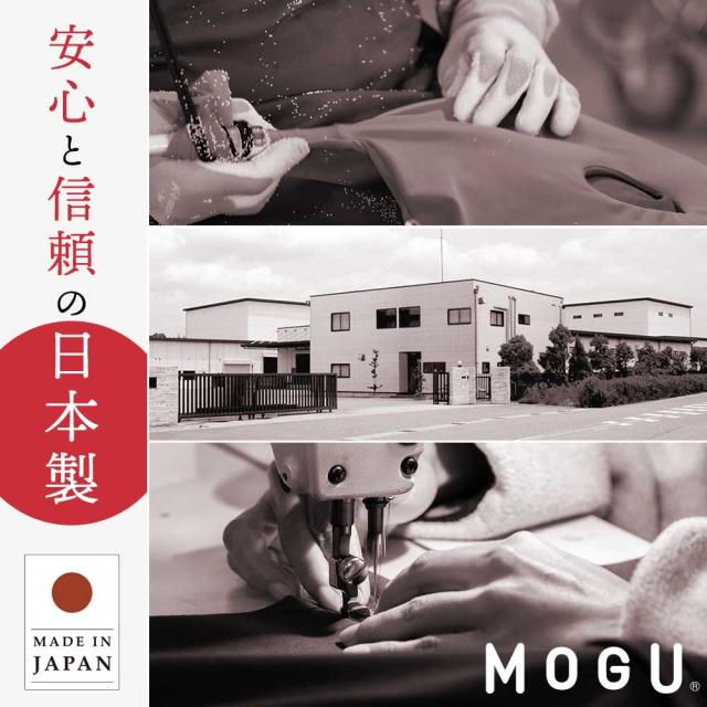 MOGU 日本製