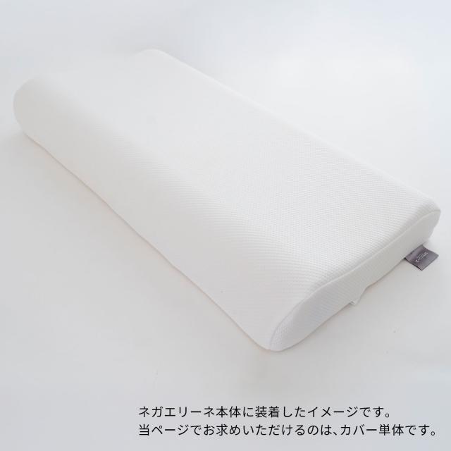 ネガエリーネ 専用カバー