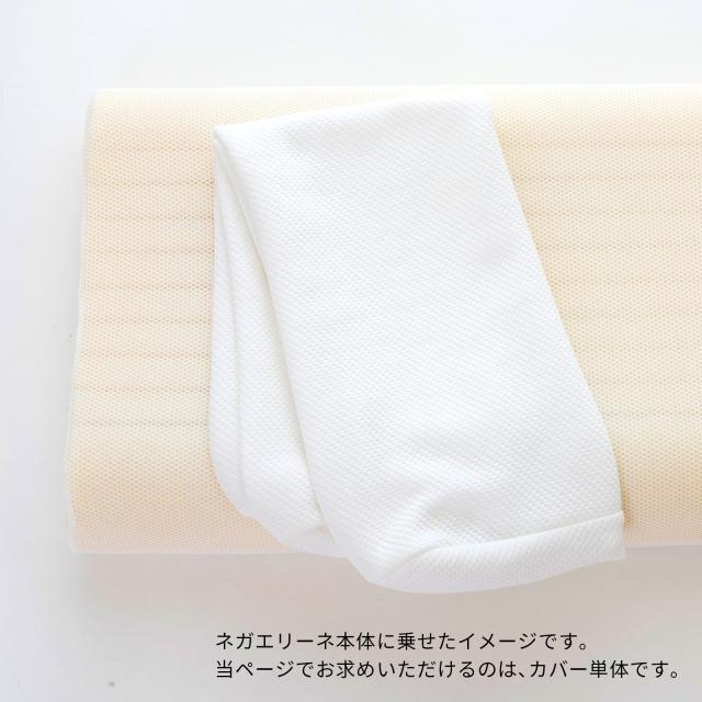 ネガエリーネ 専用カバー
