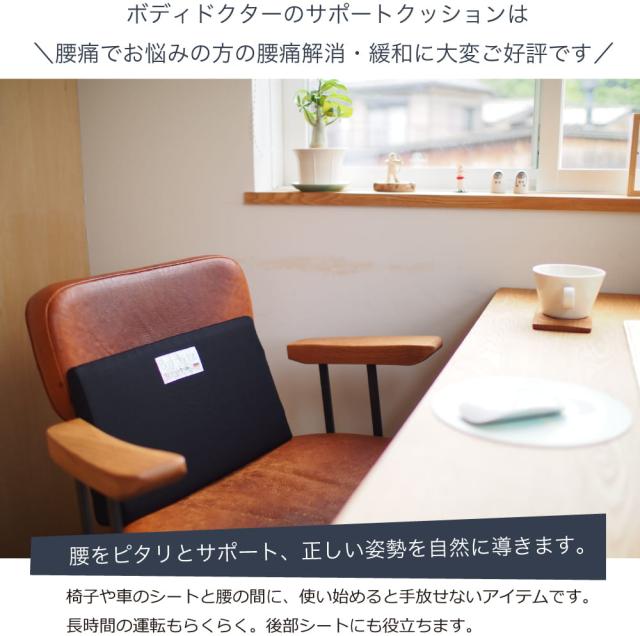 ボディドクターのクッションは、腰痛でお悩みの方の腰痛解消・緩和に大変ご好評です。