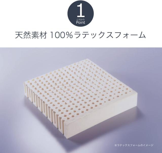天然素材100%ラテックスフォーム