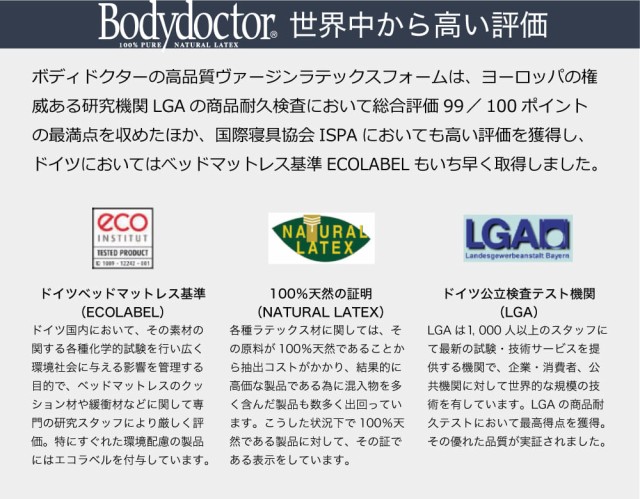 ボディドクターは、世界中から高い評価 ドイツベッドマットレス基準（ECOLABEL）、100％天然の証明（NATURAL LATEX）、ドイツ公立検査テスト機関（LGA）