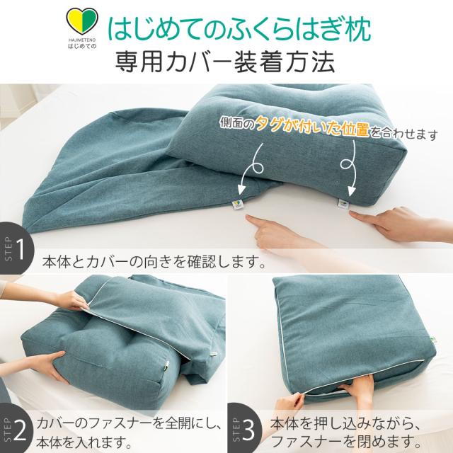 はじめてのふくらはぎ枕 専用カバー