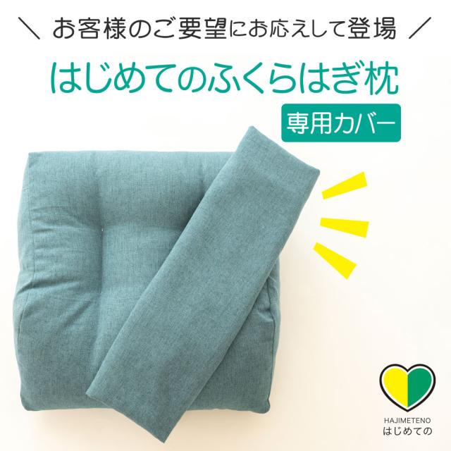 はじめてのふくらはぎ枕 専用カバー