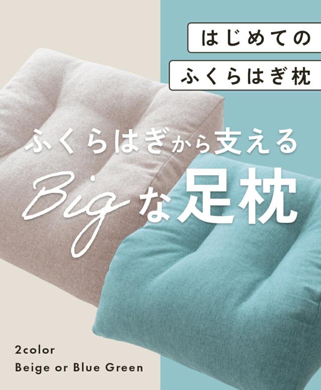 はじめてのふくらはぎ枕