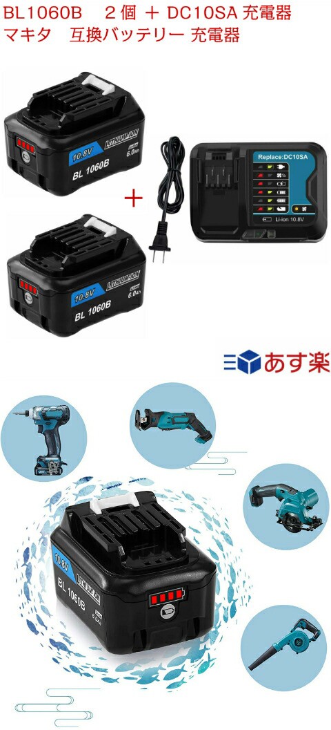 マキタ BL1060B BL1040B 2個 DC10SA 充電器 DC10WD 互換バッテリー 10.8V〜12V 対応 リチウムイオン互換品  6.0ah 10.8v マキタ互換バッの通販はau PAY マーケット - 太陽商事 あたたかいレビューをお待ちしております | au PAY  マーケット－通販サイト