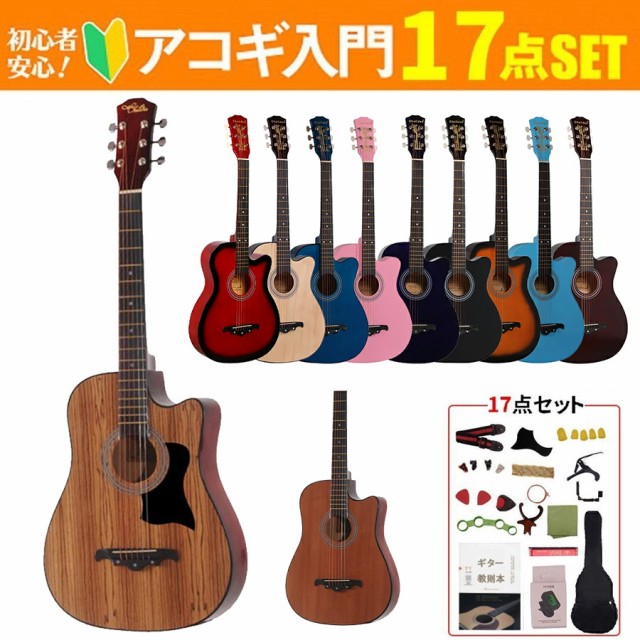 アコースティックギター 17点入門セット 初心者 おすすめ 38インチ 