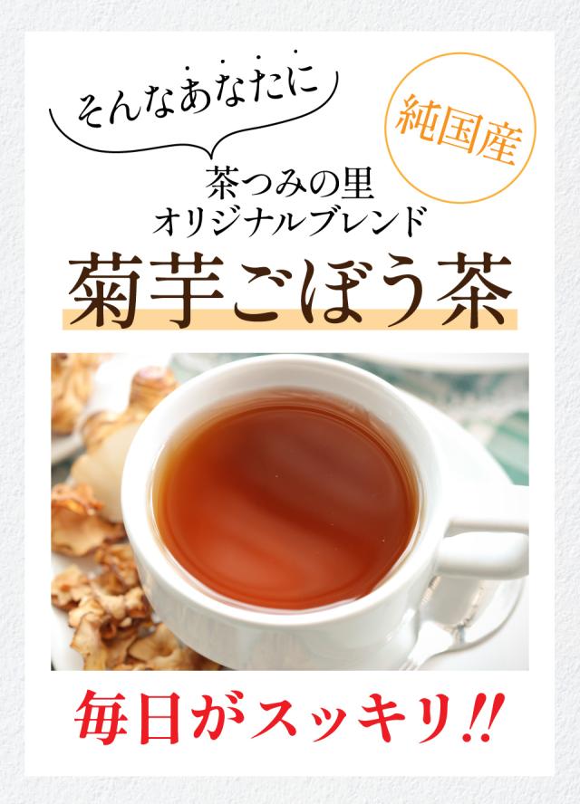 茶つみの里オリジナル菊芋ごぼう茶