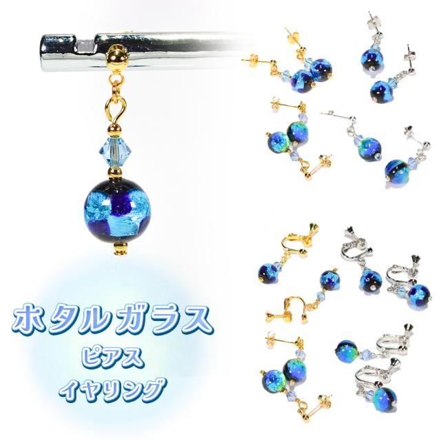 ホタルガラス ピアス/イヤリング