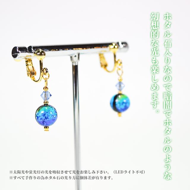 ホタルガラス ピアス/イヤリング
