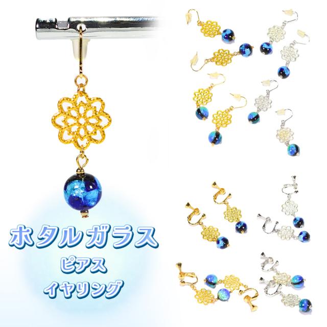 ホタルガラス ピアス/イヤリング