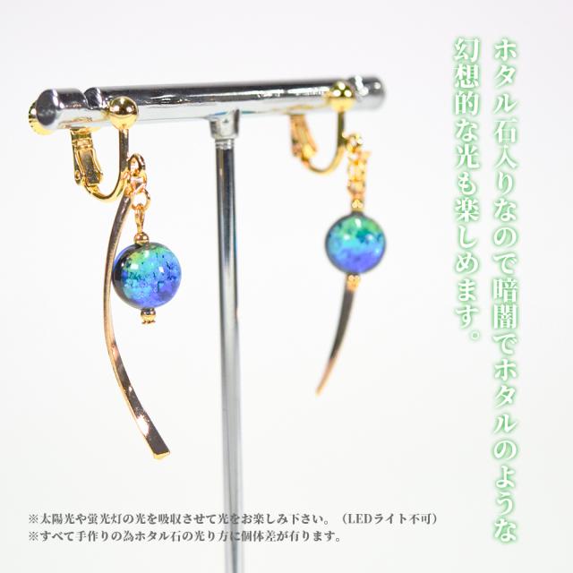ホタルガラス ピアス/イヤリング