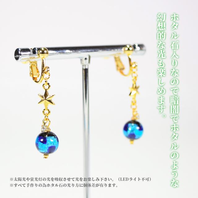 ホタルガラス ピアス/イヤリング