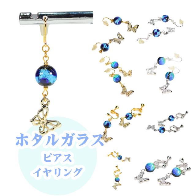 ホタルガラス ピアス/イヤリング