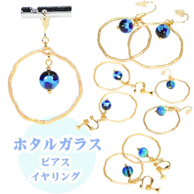 ホタルガラス ピアス/イヤリング