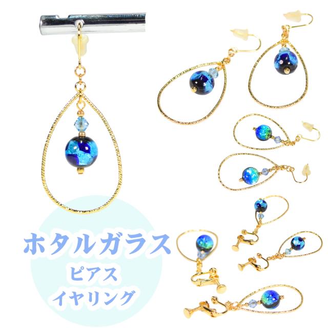 ホタルガラス ピアス/イヤリング