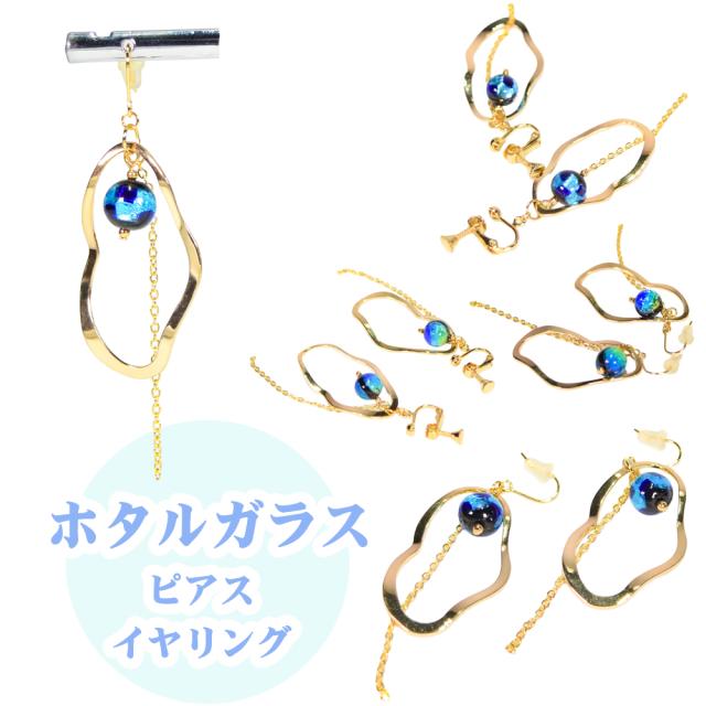 ホタルガラス ピアス/イヤリング
