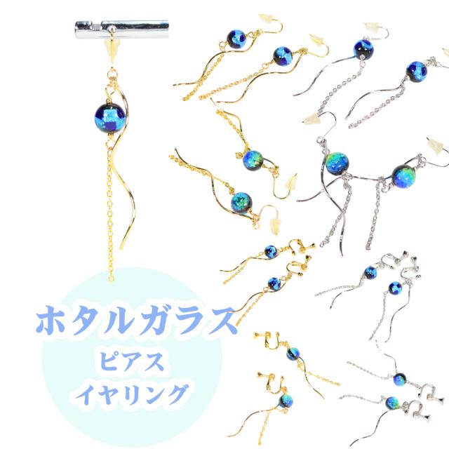 ホタルガラス ピアス/イヤリング