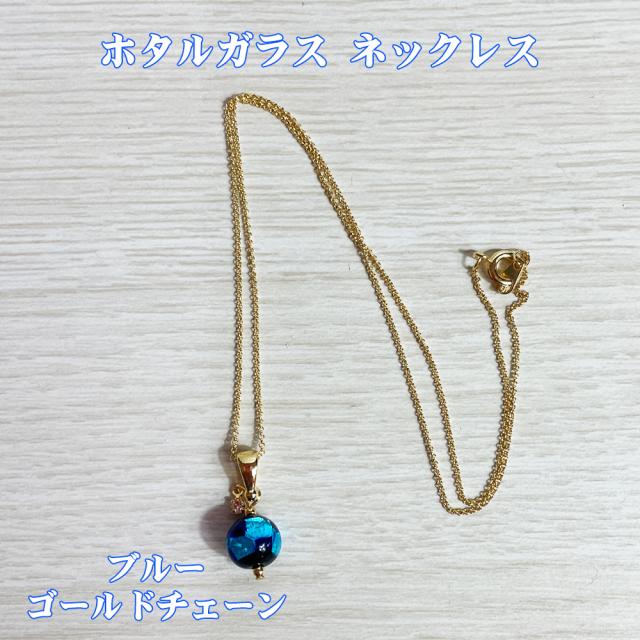 ホタルガラス ネックレス