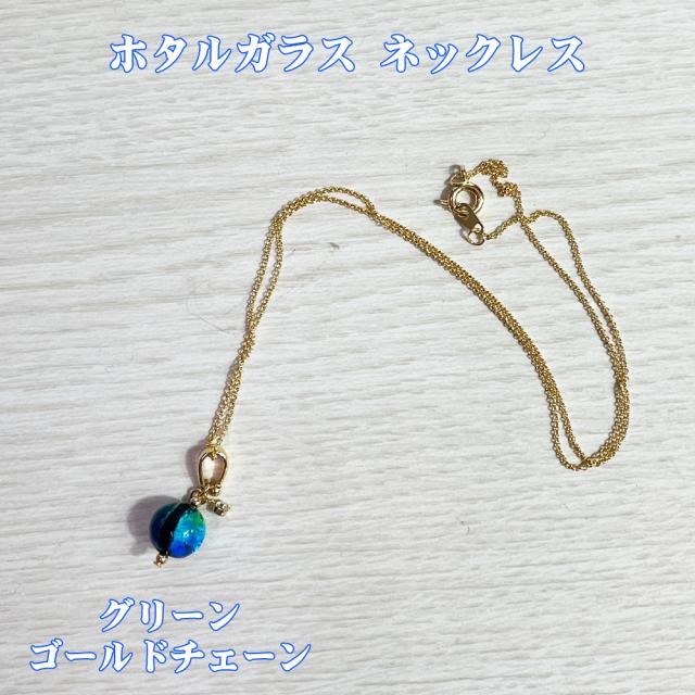 ホタルガラス ネックレス