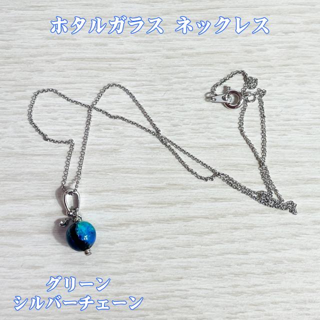 ホタルガラス ネックレス