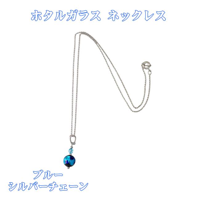 ホタルガラス ネックレス