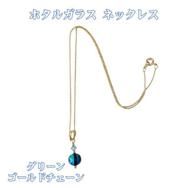 ホタルガラス ネックレス