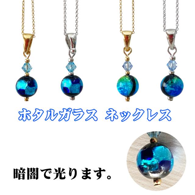 ホタルガラス ネックレス