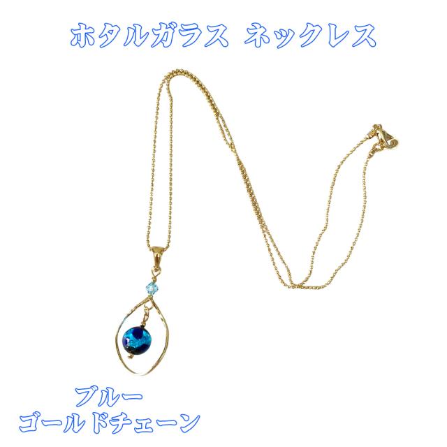 ホタルガラス ネックレス
