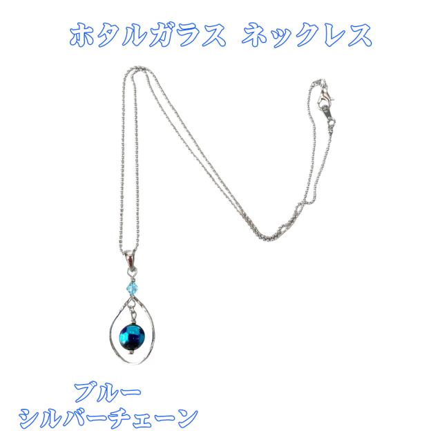 ホタルガラス ネックレス
