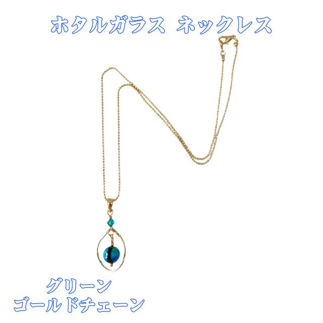 ホタルガラス ネックレス