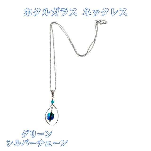 ホタルガラス ネックレス