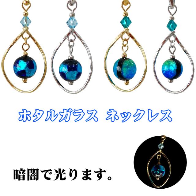 ホタルガラス ネックレス