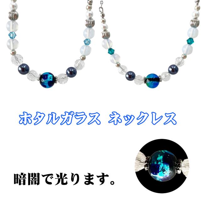 ホタルガラス ネックレス