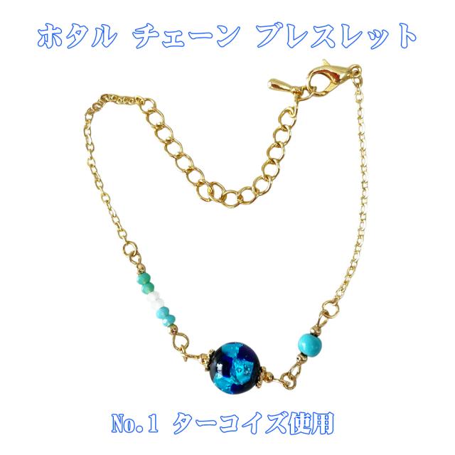 ホタルガラス チェーンブレスレット