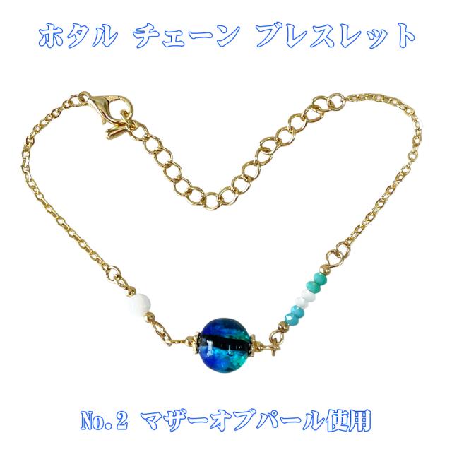 ホタルガラス チェーンブレスレット